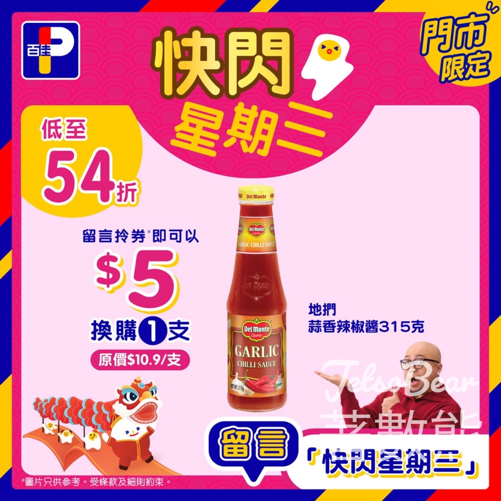 百佳快閃星期三 地捫蒜香辣椒醬換購券 - Jetso Bear