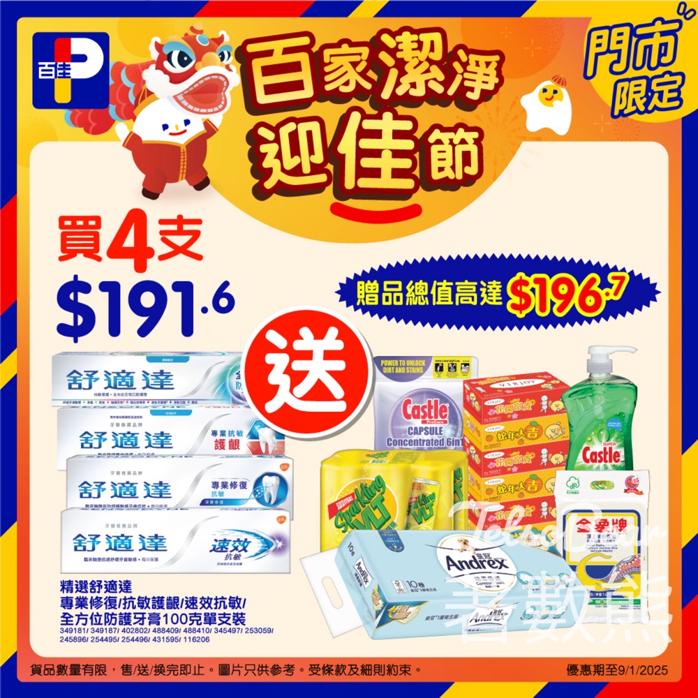 百佳 舒適達牙膏優惠送總值$196.6禮品 - Jetso Bear