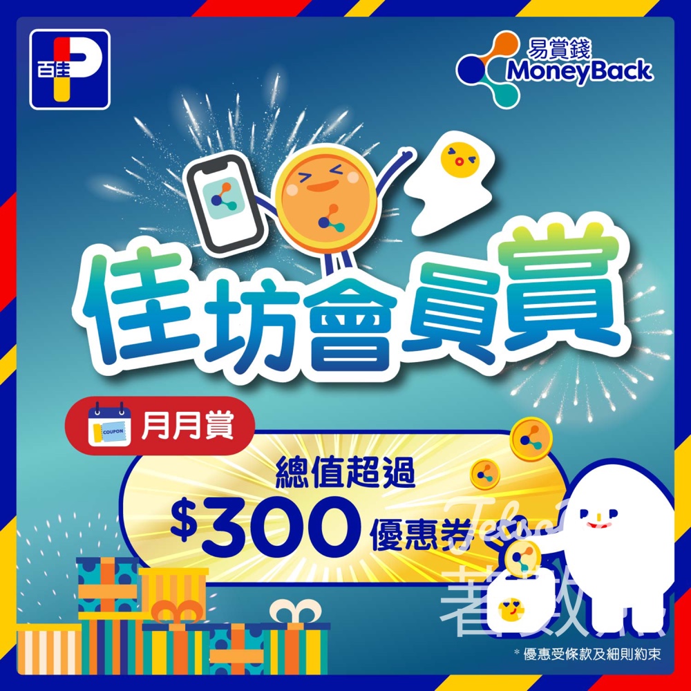 百佳佳坊會員賞2025 全年超過$4,200優惠 - Jetso Bear