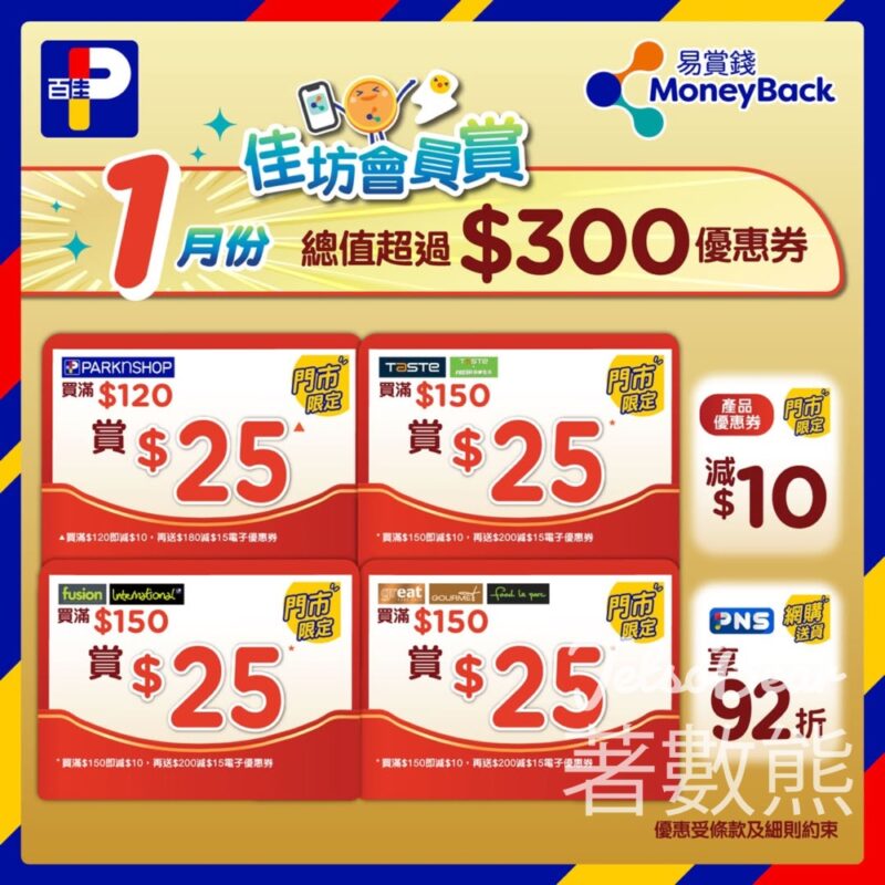 百佳佳坊會員賞 一月賞總值超過$300優惠 - Jetso Bear
