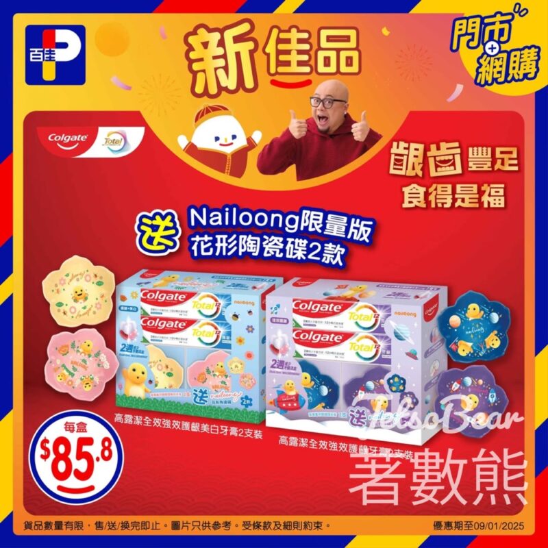 百佳 高露潔聯乘奶龍套裝 送迷你奶龍花形陶瓷碟陶瓷碟 - Jetso Bear
