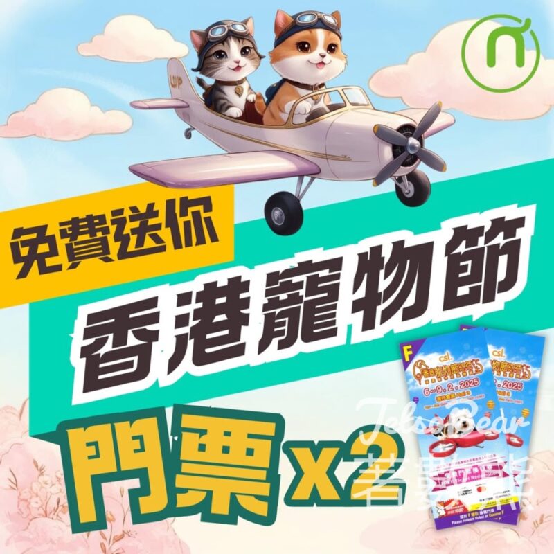 petwifi #有獎遊戲 送2025年香港寵物節門票 - Jetso Bear