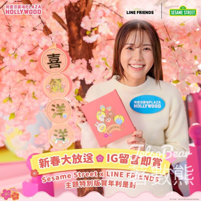 荷里活廣場 免費贈送Sesame Street x LINE FRIENDS 主題特別版賀年利是封 - Jetso Bear