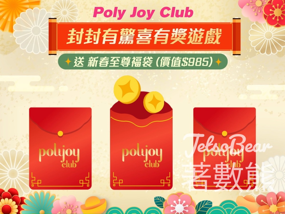 POLY Joy Club #有獎遊戲 送南北行新春至尊福袋 - Jetso Bear