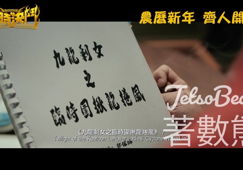 頭條娛樂 #有獎遊戲 送《臨時決鬥》戲票 - Jetso Bear