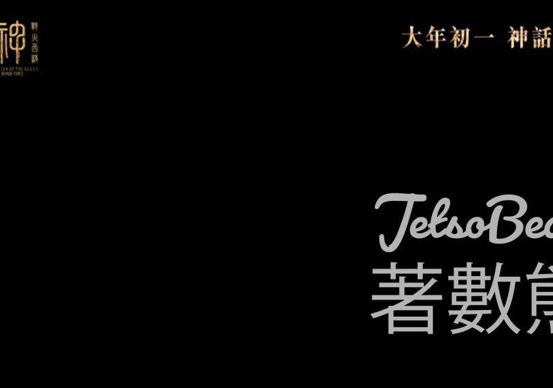 頭條娛樂 #有獎遊戲 送《封神第二部：戰火西岐》戲票 - Jetso Bear