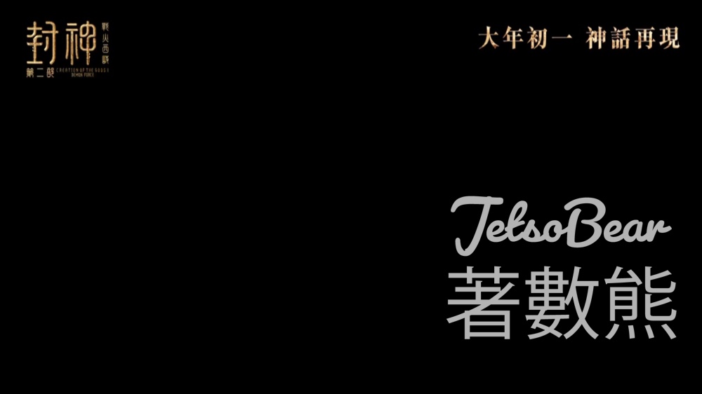 頭條娛樂 #有獎遊戲 送《封神第二部：戰火西岐》戲票 - Jetso Bear