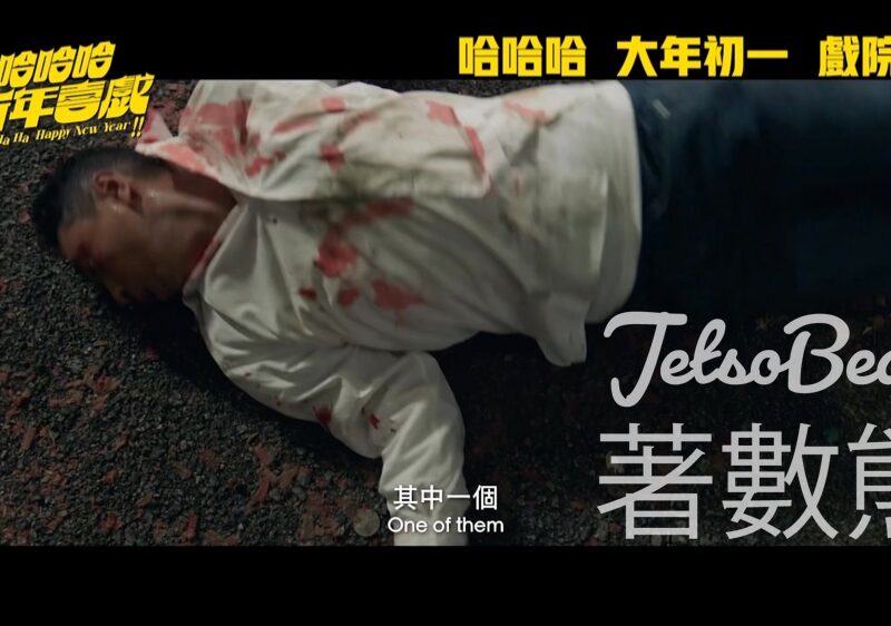 頭條娛樂 #有獎遊戲 送《哈哈哈新年喜戲》20張戲票 - Jetso Bear