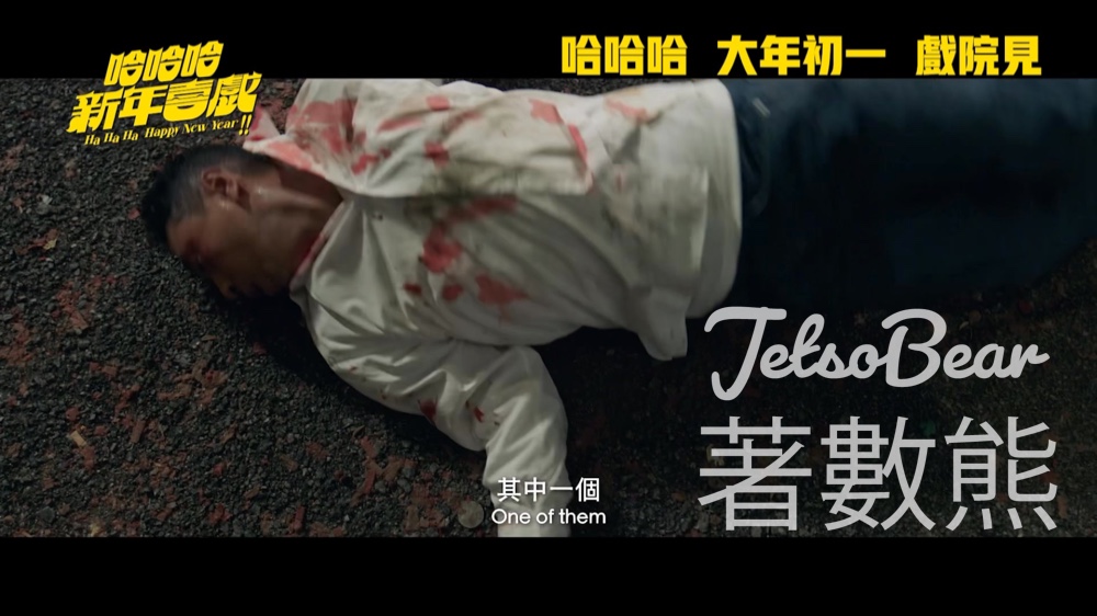 頭條娛樂 #有獎遊戲 送《哈哈哈新年喜戲》20張戲票 - Jetso Bear