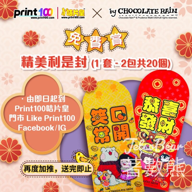 Print100咭片皇 免費領取 Chocolate Rain 利是封 - Jetso Bear