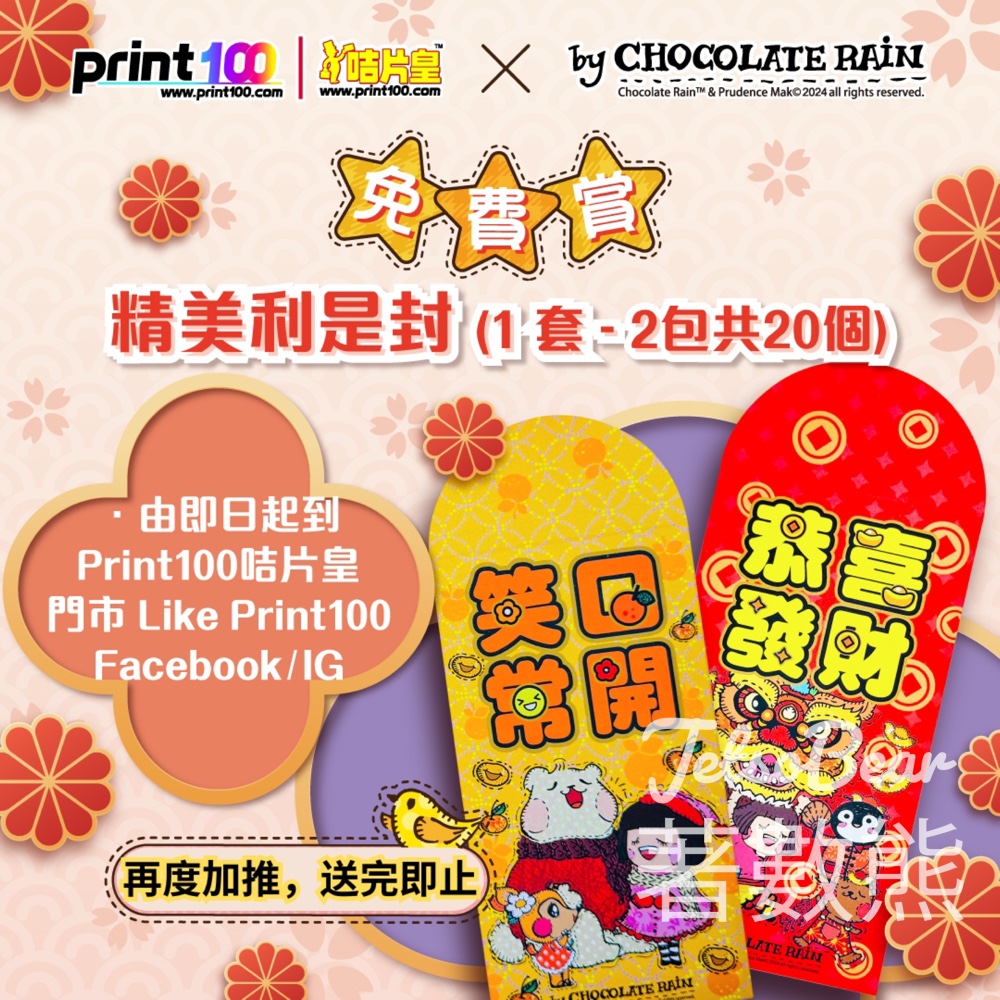 Print100咭片皇 免費領取 Chocolate Rain 利是封 - Jetso Bear