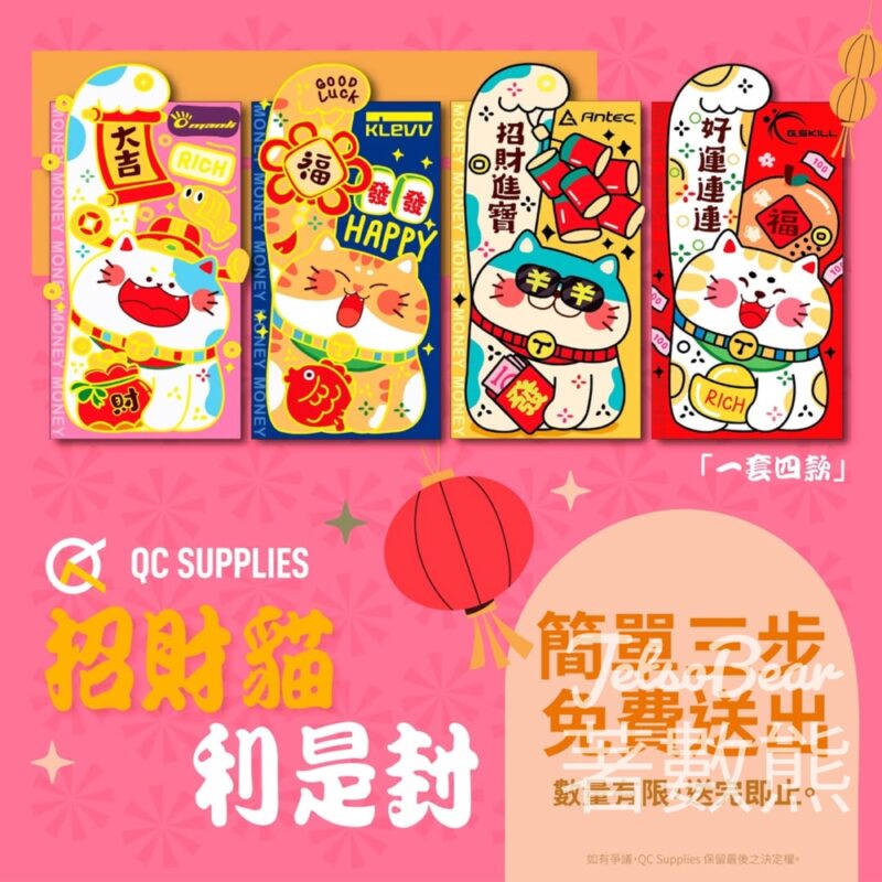 QC Supplies 免費贈送 招財喵新年利是封 - Jetso Bear