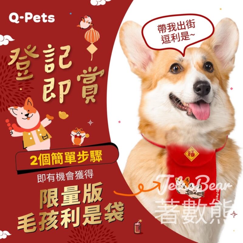 Q-PETs 登記即賞 Q-Pets限量版毛孩利是袋 - Jetso Bear