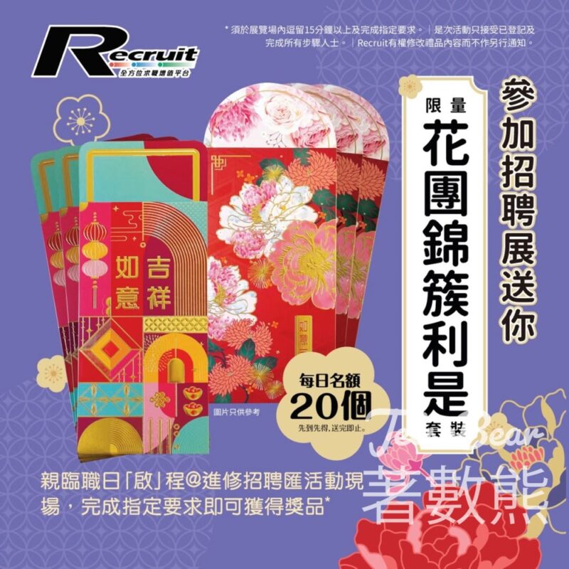 Recruit 啟德AIRSIDE招聘匯 免費贈送 限量利是封 - Jetso Bear
