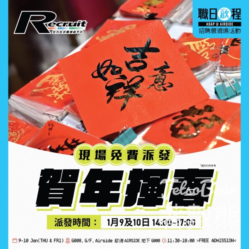 Recruit 啟德AIRSIDE招聘匯 送賀年揮春 - Jetso Bear