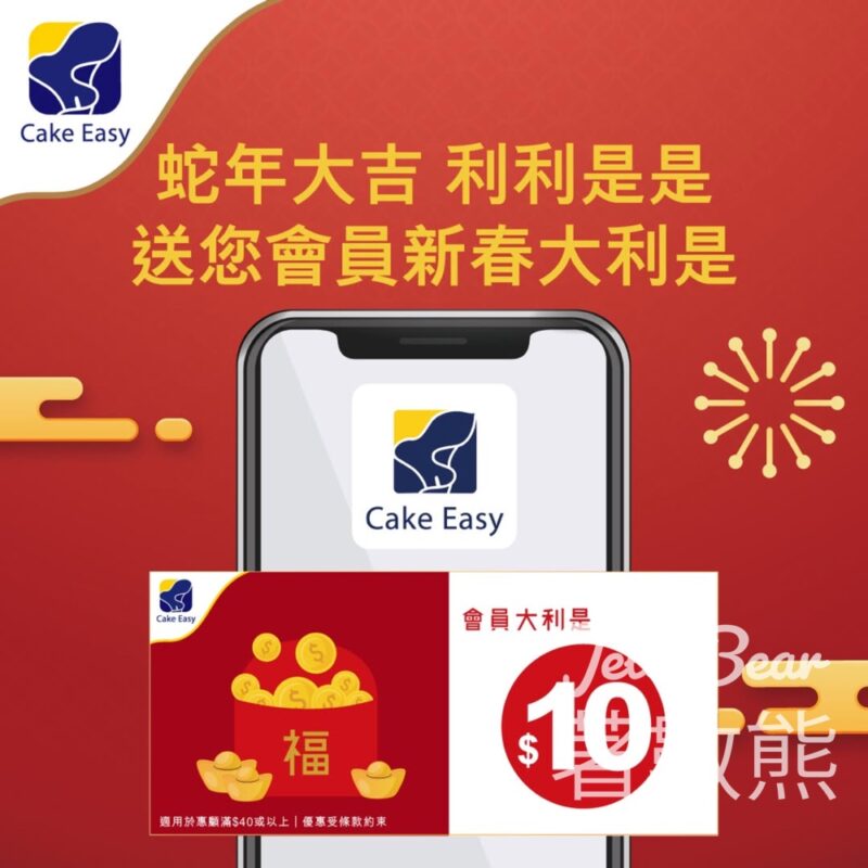 聖安娜Cake Easy會員 免費獲贈 新春大利是$10電子券 - Jetso Bear