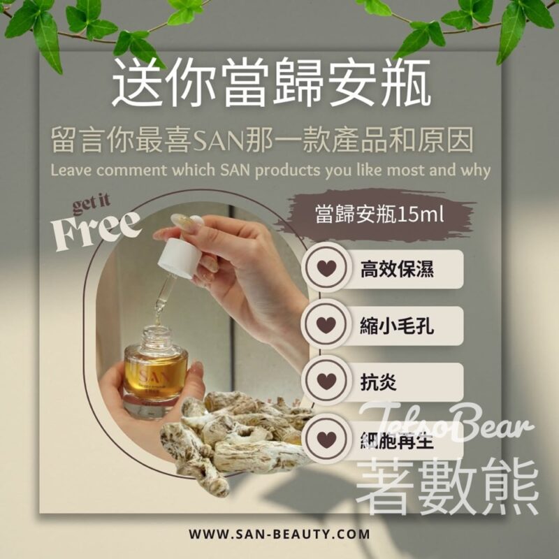 免費領取 SAN皇牌當歸安瓶15 毫升 - Jetso Bear