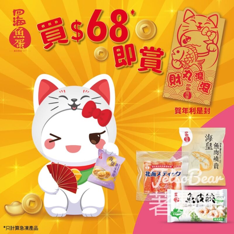 買四海急凍品滿$68 送丸妹貓貓利是封 - Jetso Bear