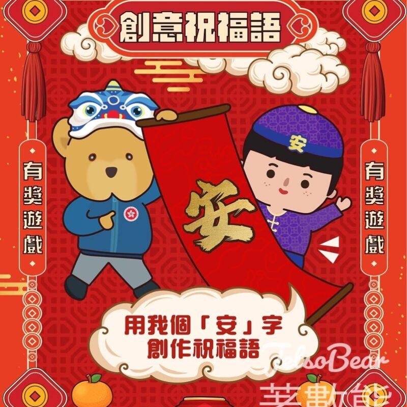 保安局 #有獎遊戲 送安與熊保安福袋 - Jetso Bear
