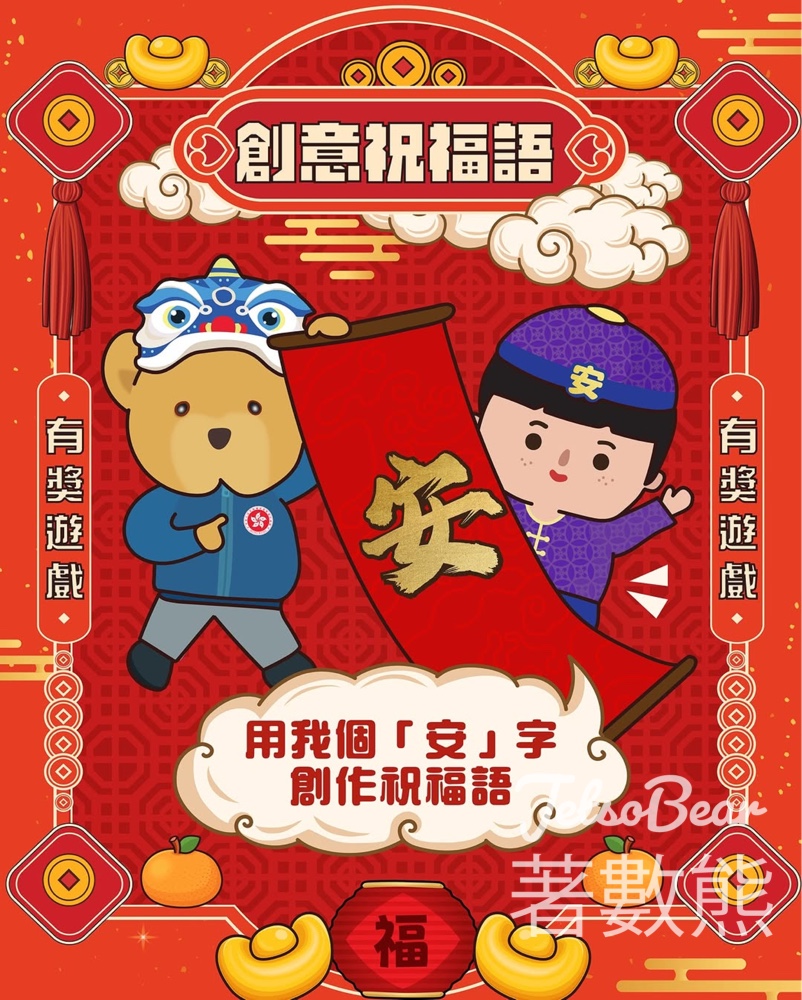 保安局 #有獎遊戲 送安與熊保安福袋 - Jetso Bear