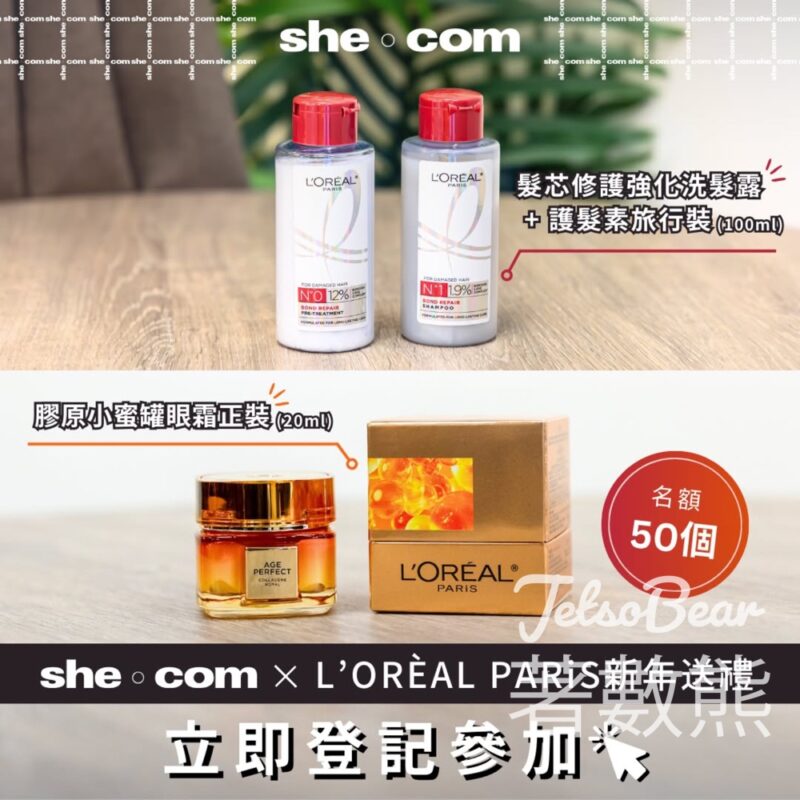 shecom #有獎遊戲 送L’ORÈAL PARiS髮芯修護強化洗髮露、護髮素旅行裝、膠原小蜜罐眼霜 - Jetso Bear