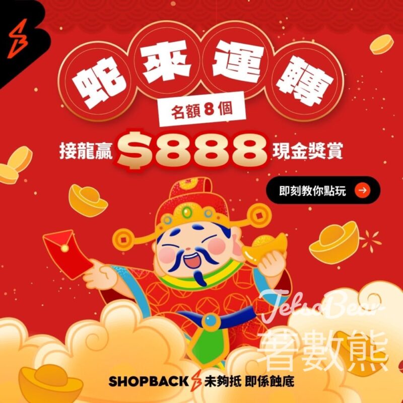 ShopBack #有獎遊戲 送$888現金獎賞 - Jetso Bear