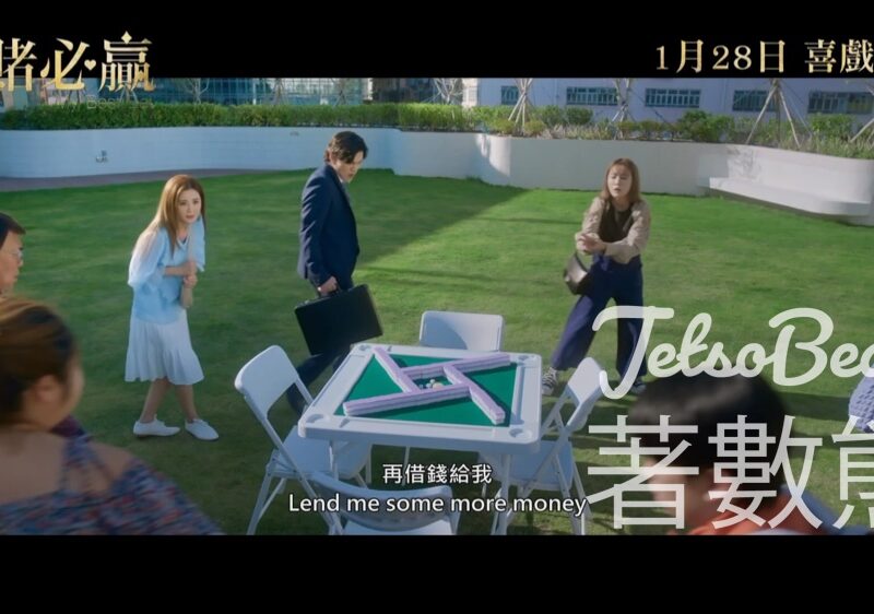 星島娛樂 #有獎遊戲 送《祥賭必贏》戲票 - Jetso Bear