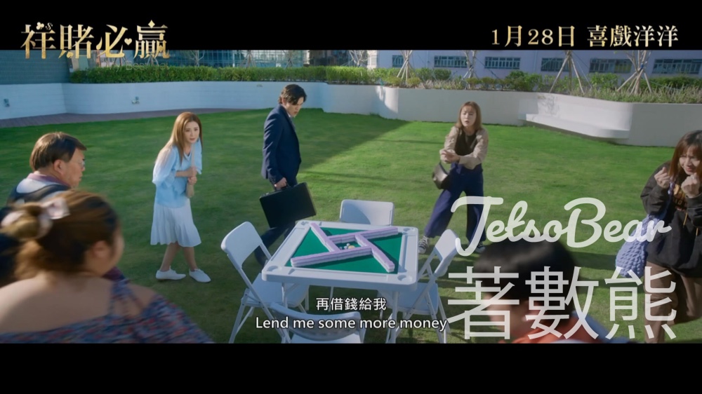 星島娛樂 #有獎遊戲 送《祥賭必贏》戲票 - Jetso Bear