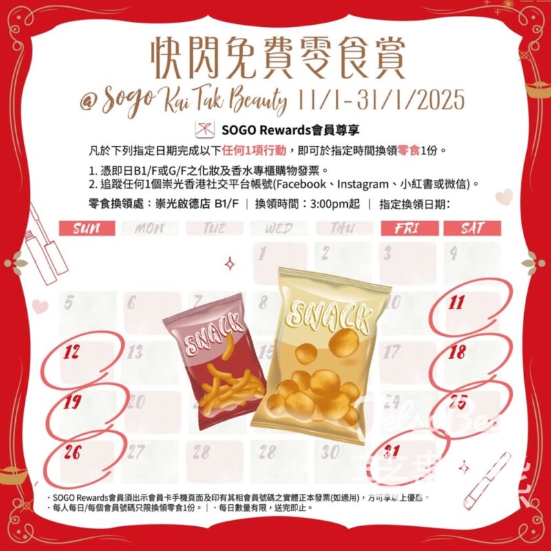 崇光啟德店美妝部 免費換領零食 - Jetso Bear