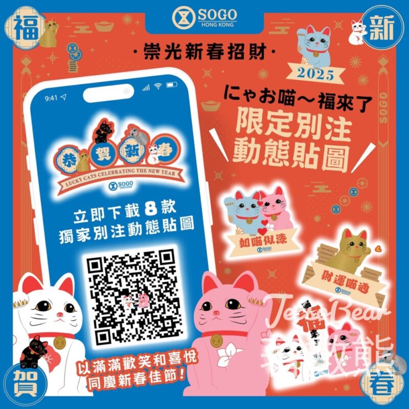 免費下載 SOGO 招福貓限定別注動態貼圖Sticker - Jetso Bear
