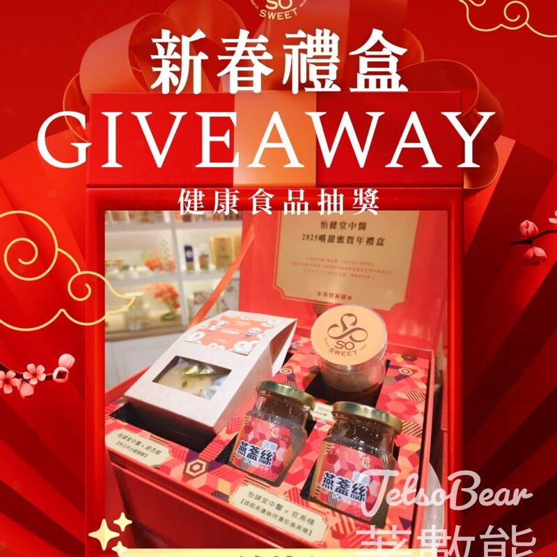 SoSweet #有獎遊戲 送港澳聯乘賀年禮盒 - Jetso Bear