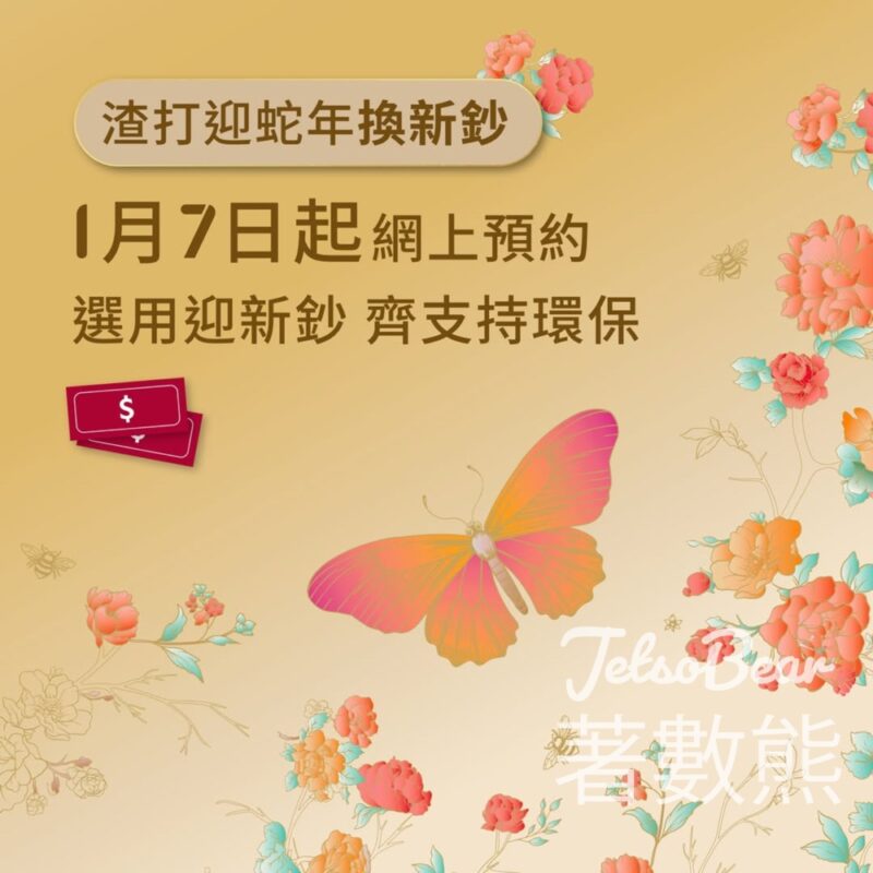 1 月 7 日起網上登記預訂渣打換新鈔 - Jetso Bear