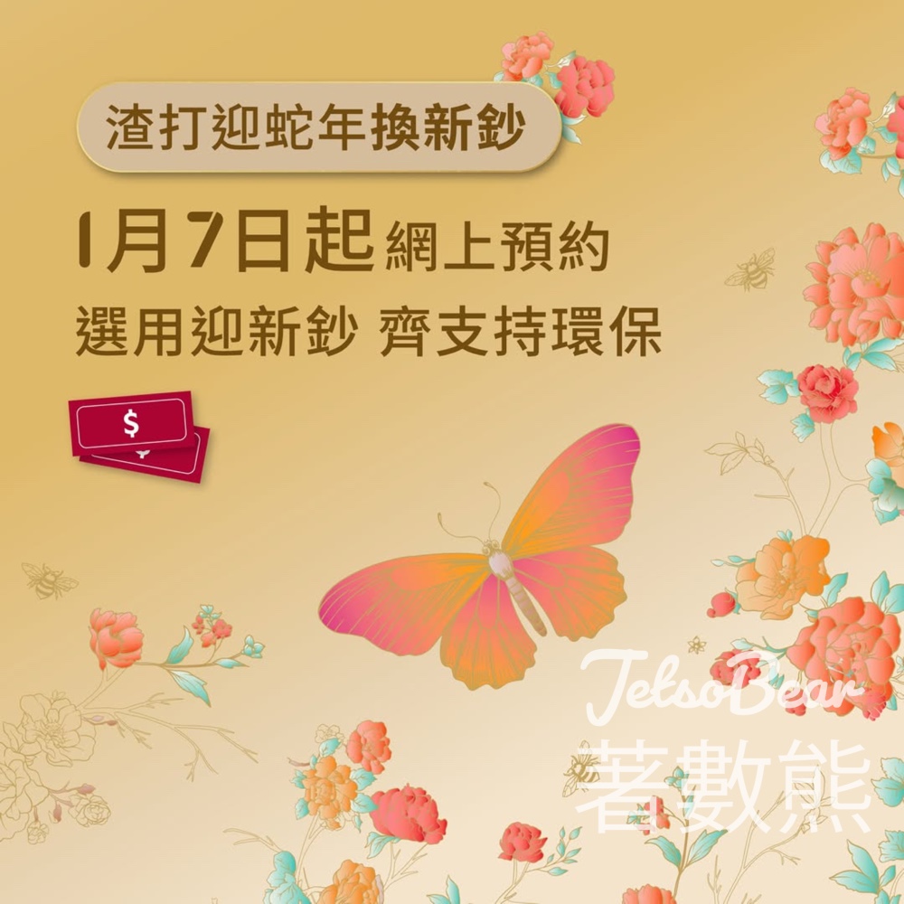 1 月 7 日起網上登記預訂渣打換新鈔 - Jetso Bear