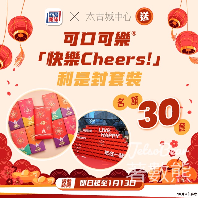 星島頭條 #有獎遊戲 送太古城中心x可口可樂®「快樂Cheers！」利是封套裝 - Jetso Bear