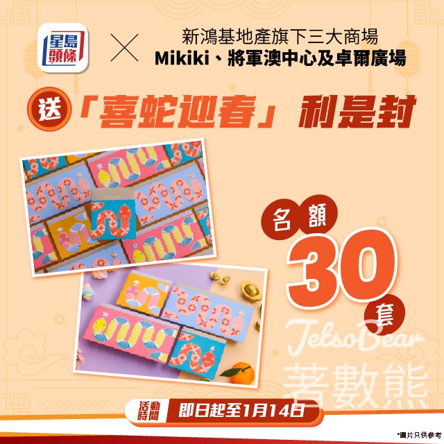 星島頭條 #有獎遊戲 送Mikiki x將軍澳中心x卓爾廣場「喜蛇迎春」利是封 - Jetso Bear