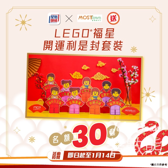 星島頭條 #有獎遊戲 送MCP新都城中心 x LEGO®「福星開運利是封套裝」 - Jetso Bear