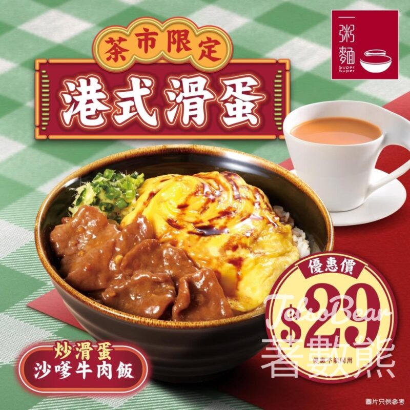 一粥麵 茶市限定 炒滑蛋沙嗲牛肉飯$29 - Jetso Bear