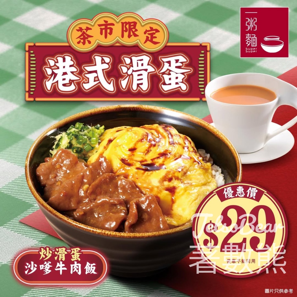一粥麵 茶市限定 炒滑蛋沙嗲牛肉飯$29 - Jetso Bear