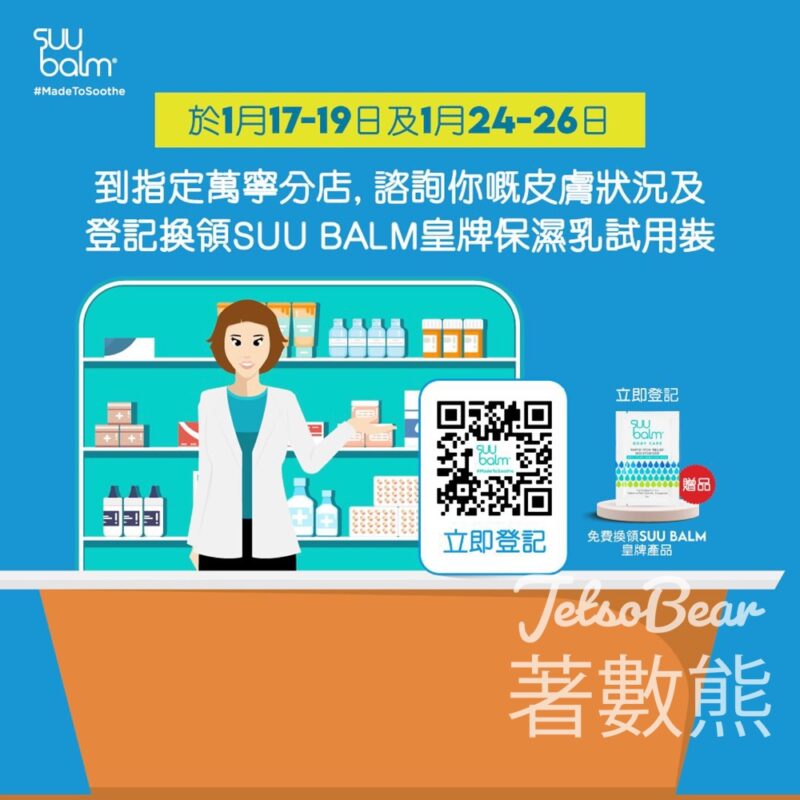 免費領取Suu Balm 皇牌保濕乳試用裝 - Jetso Bear