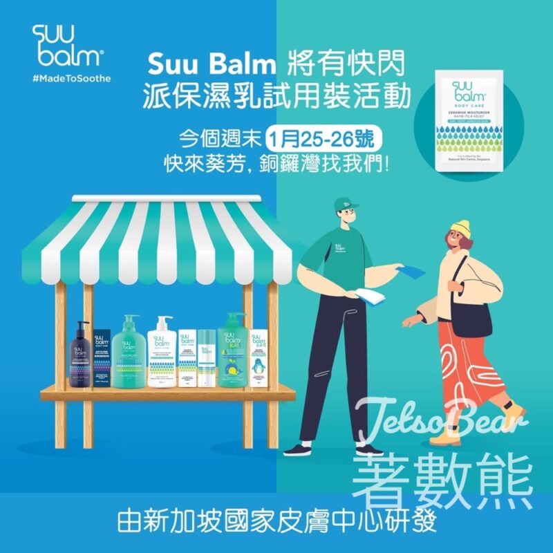 免費派發 Suu Balm 速效舒敏保濕乳試用裝 - Jetso Bear