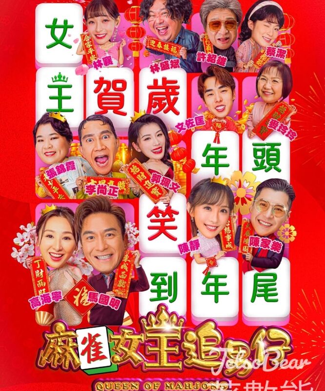 太興 #有獎遊戲 送《麻雀女王追男仔》電影門票換票證 - Jetso Bear