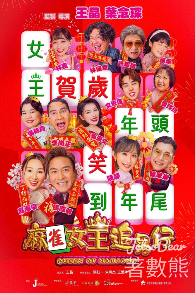 太興 #有獎遊戲 送《麻雀女王追男仔》電影門票換票證 - Jetso Bear