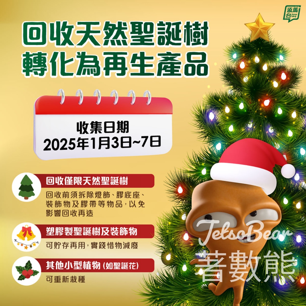 環保署推行2024-25天然聖誕樹回收計劃 - Jetso Bear