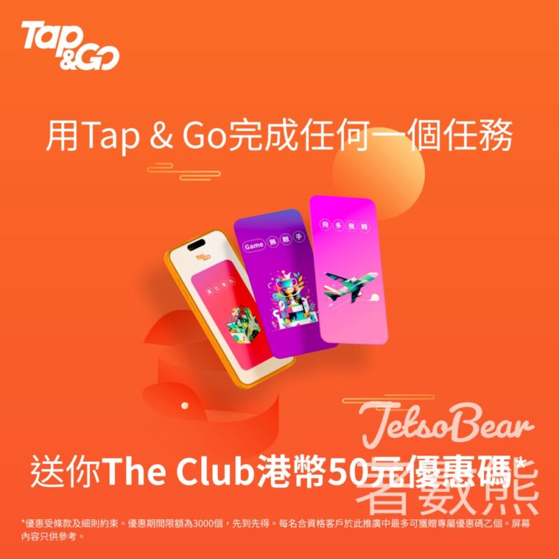 Tap & Go 完成任務送The Club $50優惠碼 - Jetso Bear
