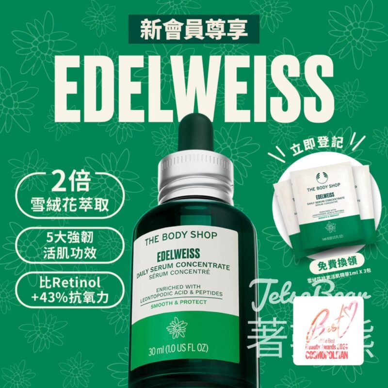 The Body Shop 新會員 免費換領雪絨花體驗裝 - Jetso Bear