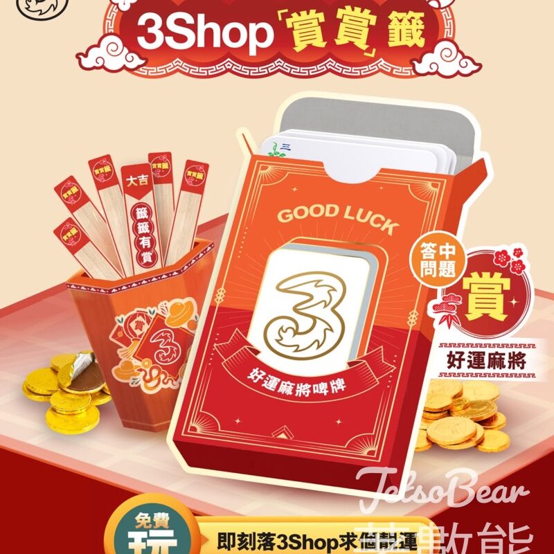 3Shop「賞賞」籤 贏取好運麻將啤牌 - Jetso Bear