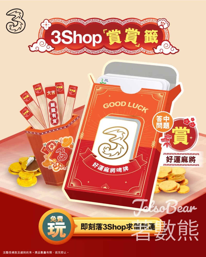 3Shop「賞賞」籤 贏取好運麻將啤牌 - Jetso Bear