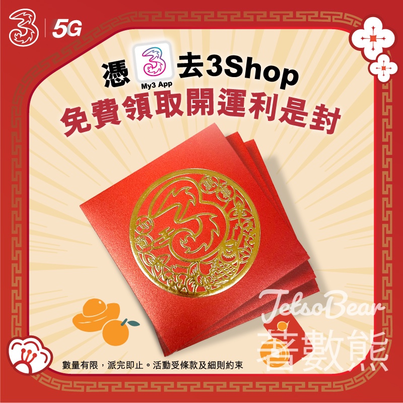 3HK 客戶免費換領 限量版開運利是封 - Jetso Bear