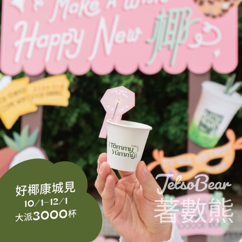 Tommy Yummy 康城 免費派發班蘭蒟蒻露 - Jetso Bear