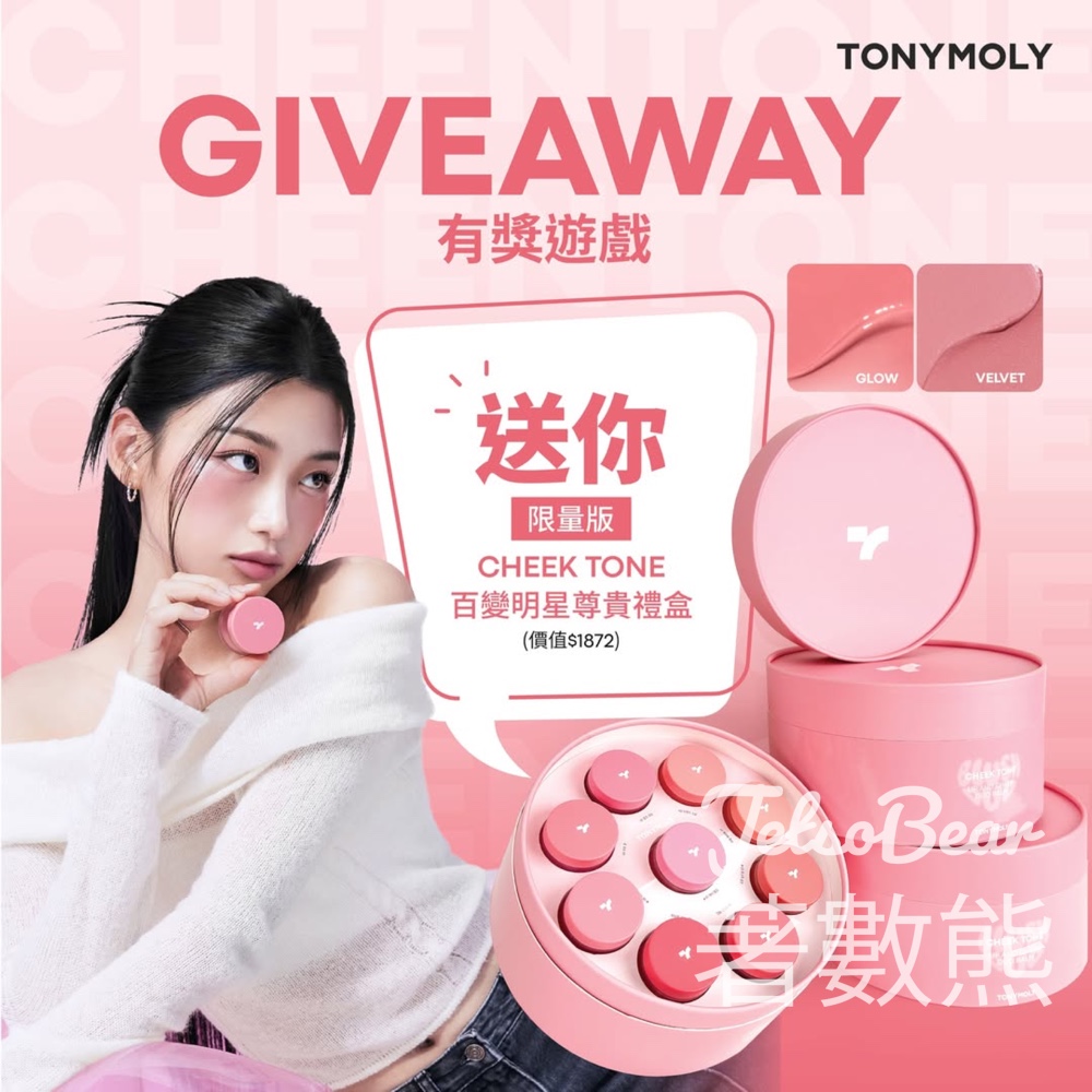 TONYMOLY #有獎遊戲 送CHEEK TONE 百變明星尊貴禮盒 - Jetso Bear